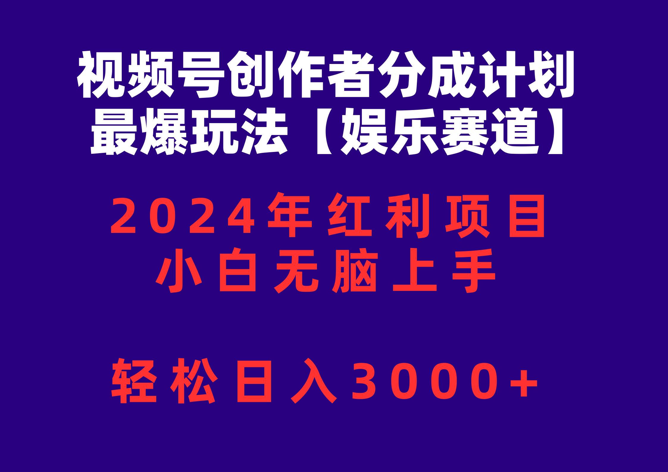 （10214期）视频号创作者分成2024最爆玩法【娱乐赛道】，小白无脑上手，轻松日入3000+ - 轻创终点站