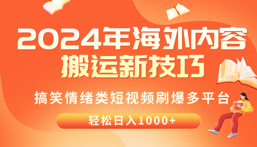 （10234期）2024年海外内容搬运技巧，搞笑情绪类短视频刷爆多平台，轻松日入千元 - 轻创终点站