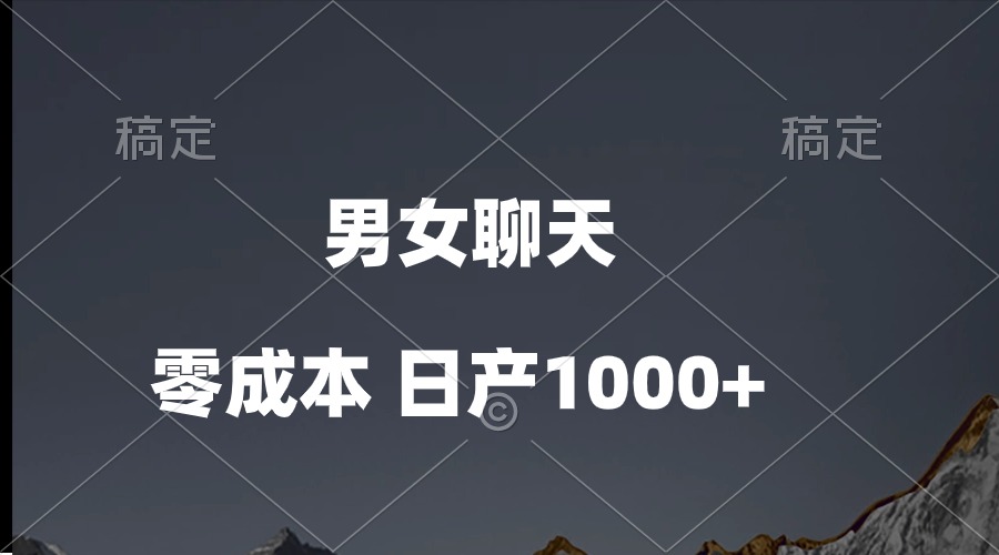 （10213期）男女聊天视频，QQ分成等多种变现方式，日入1000+ - 轻创终点站