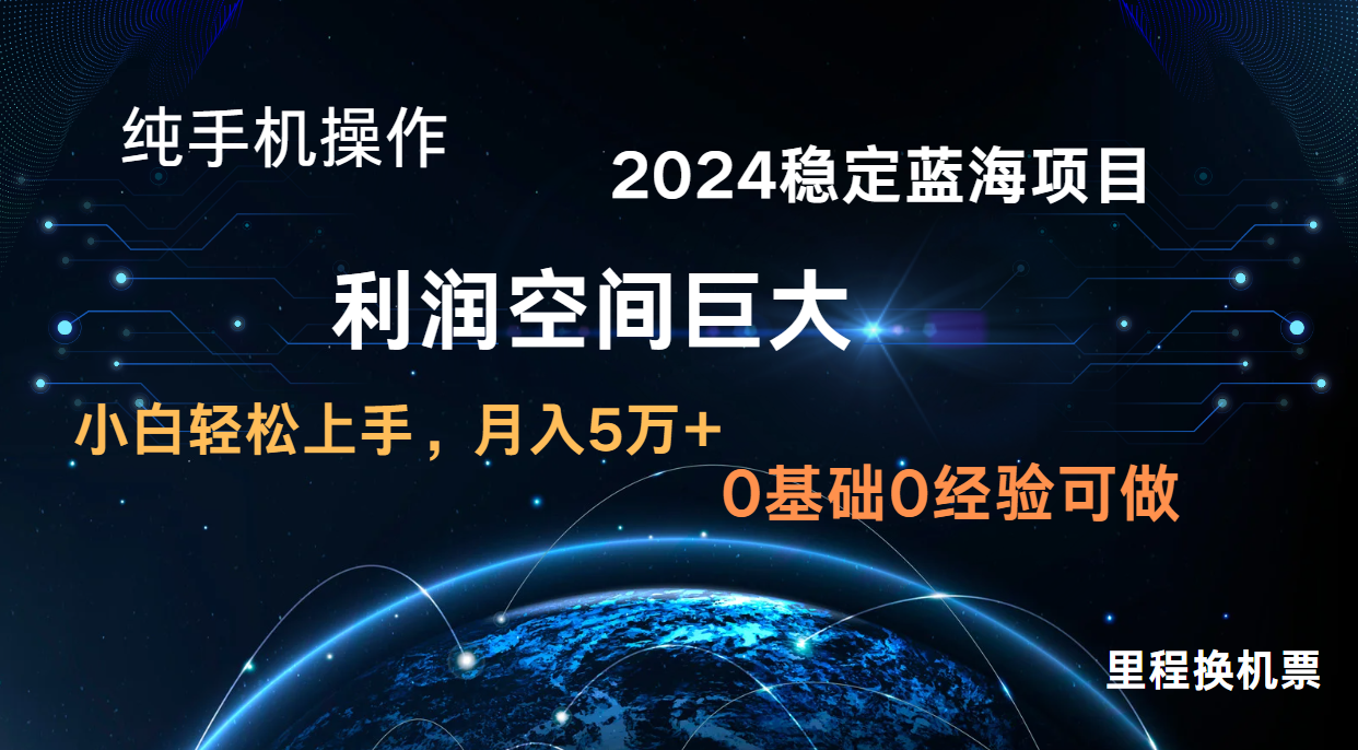 2024新蓝海项目 暴力冷门长期稳定 纯手机操作 单日收益3000+ 小白当天上手 - 轻创终点站
