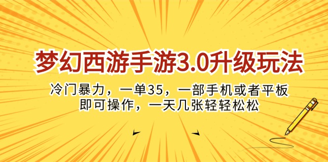 （10220期）梦幻西游手游3.0升级玩法，冷门暴力，一单35，一部手机或者平板即可操… - 轻创终点站