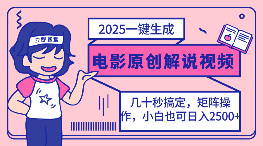 （14154期）2025最新一键生成原创电影解说视频，小白也可无脑矩阵操作，一天几分钟... - 轻创终点站