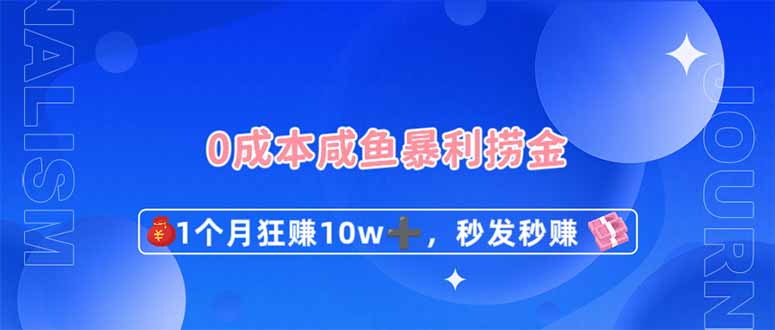 （14257期）0成本闲鱼暴利捞金，1个月狂赚10W+，秒发秒赚新玩法 - 轻创终点站