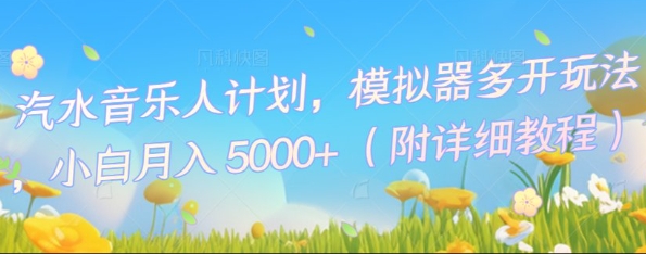 汽水音乐人计划，模拟器多开玩法，小白月入5k+ - 轻创终点站