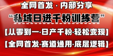 私域日进千粉训练营，全网首发，从0开始带你做好私域，适用于任何赛道，让日产千粉不再是梦 - 轻创终点站