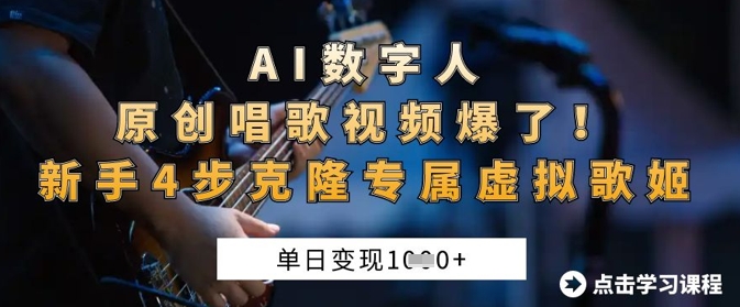 AI数字人原创唱歌视频爆了，单日变现1k，新手4步克隆专属虚拟歌姬 - 轻创终点站