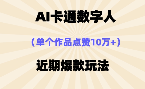 AI卡通数字⼈，近期爆款玩法，新⼿⼩⽩也可轻松操作 - 轻创终点站