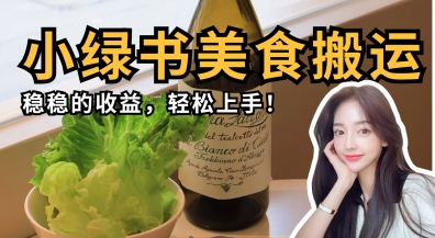 微信小绿书美食搬运，稳稳的收益，轻松上手 - 轻创终点站