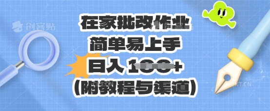 在家批改作业，简单易上手，日入 100+(附教程与渠道) - 轻创终点站