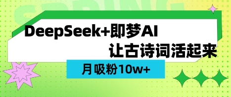 用DeepSeek做AI 古诗词视频，涨粉 10W+(保姆级教程) - 轻创终点站