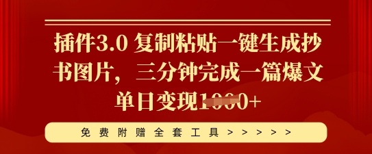 插件3.0 复制粘贴一键生成抄书图片，三分钟完成一篇爆文单日变现多张 - 轻创终点站