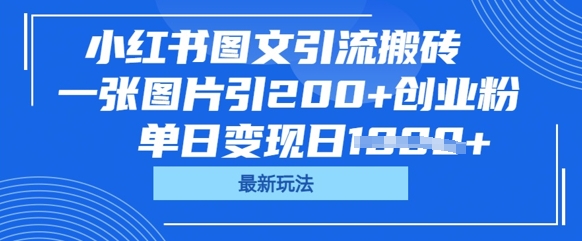 小红书图文引流搬砖，一张图片引200+创业粉，单日变现日数张 - 轻创终点站