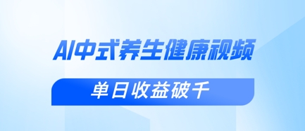 新手小白使用DeepSeek制作中式健康视频，一条视频涨粉1W+，单日收益破千 - 轻创终点站