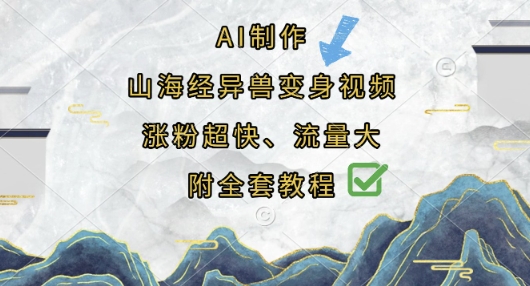 AI制作山海经异兽变身视频，涨粉超快，流量大，附全套教程 - 轻创终点站