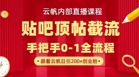 【云帆内部直播课】百度贴吧顶帖回帖引流玩法，单号单日引300+精准创业粉 - 轻创终点站