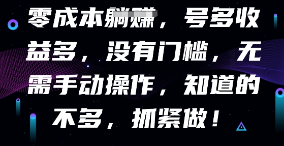 零成本全自动，号多收益多，没有门槛，无需手动 - 轻创终点站