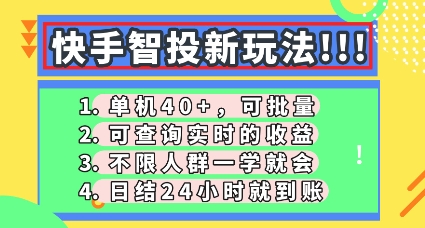 快手智投新玩法，单机日入40+，可批量，可查询实时收益，零门槛【揭秘】 - 轻创终点站