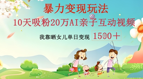 AI亲子互动视频制作：零基础轻松变现，无需复杂技术，小白也能轻松上手 - 轻创终点站