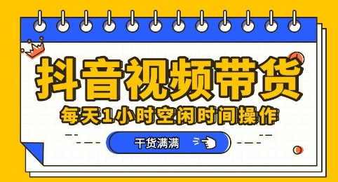 抖音短视频带货赛道，总体来说收益还是比较可观的，一部手机就能操作 - 轻创终点站