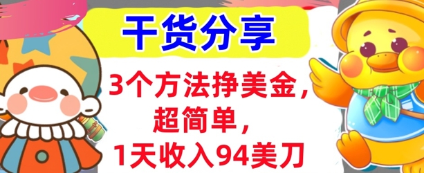 3个方法挣美金，超简单，1天收入94刀，0门槛，干货分享 - 轻创终点站
