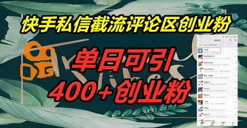 快手私信截流创业粉，一天引流400+ - 轻创终点站