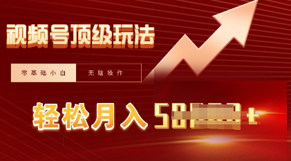 视频号短剧搬运顶级玩法，纯小白月入过W+，狂怼玩法当天见收益 - 轻创终点站
