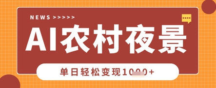 Deepseek制作农村夜景视频，一条视频点赞20W+，单日变现数张 - 轻创终点站