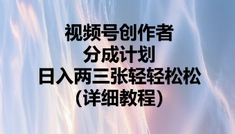 视频号创作者分成计划，日入两张轻轻松松 - 轻创终点站