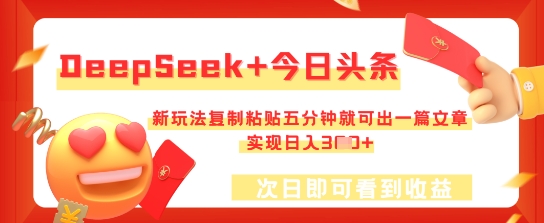 DeepSeek+今日头条，新玩法复制粘贴五分钟就可出一篇文章，实现日入3张 - 轻创终点站