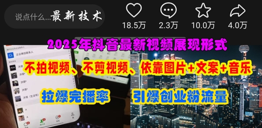 抖音最新视频展现形式，不拍视频、不剪视频、依靠图片+文案助推热门，引爆创业粉 - 轻创终点站