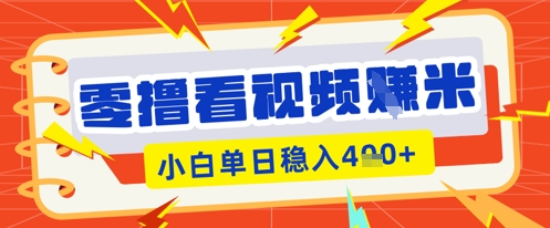 零撸看视频躺Z项目，看一个20秒的视频获得 0.3 米，小白一天收益几张，看得越多奖励权重越高 - 轻创终点站