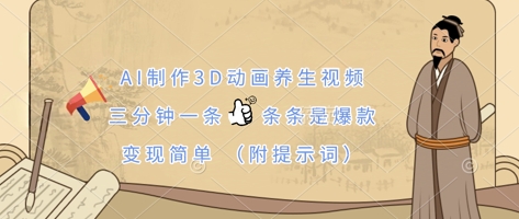 AI制作3D动画养生视频，三分钟一条，条条是爆款，变现简单(附提示词) - 轻创终点站
