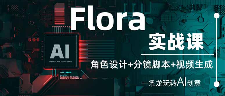 （14225期）Flora实战课：角色设计+分镜脚本+视频生成，一条龙玩转AI创意 - 轻创终点站