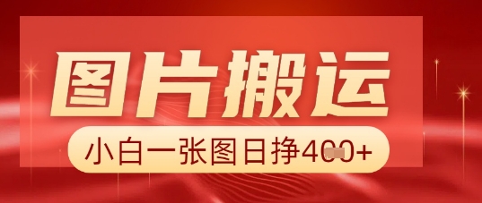 图片+AI搬运，小白也能靠一张图日入5张 - 轻创终点站