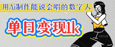 用Ai制作能说会唱的数字人，单个视频点赞过W，单日变现多张 - 轻创终点站