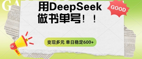 2025用DeepSeek做翻页书单号，涨粉迅速，变现方式多元，单日稳定变现数张 - 轻创终点站
