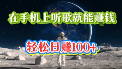 在手机上听歌就能挣钱，轻松日入几十 - 轻创终点站