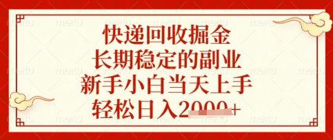 快递回收掘金项目，长期稳定的副业，新手小白当天上手，轻松日入数张【揭秘】 - 轻创终点站