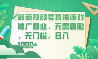 最新视频号小游戏直播推广，超冷门，不露脸，零门槛，新手小白也能日入数张 - 轻创终点站