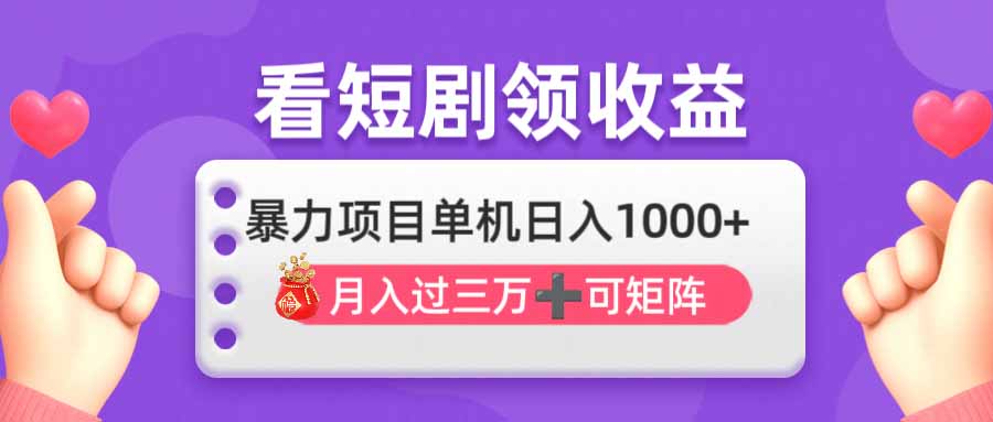 （14198期）看剧即赚无脑躺赚，单机日入1000+，月入3万+，可批量可矩阵，最猛收益... - 轻创终点站