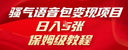 骚气语音包变现项目，日入5张，保姆级教程 - 轻创终点站