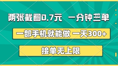 两张截图，一分钟三单，接单无上限，一部手机就能做，一天5张【揭秘】 - 轻创终点站