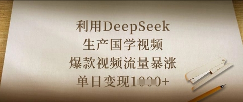 利用DeepSeek生产国学视频，爆款视频流量暴涨，单日变现数张 - 轻创终点站