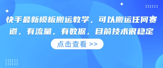 快手最新模板搬运教学，可以搬运任何赛道，有流量，有数据，目前技术很稳定 - 轻创终点站