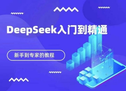 DeepSeek快速从入门到精通，新手的保姆级教程 - 轻创终点站