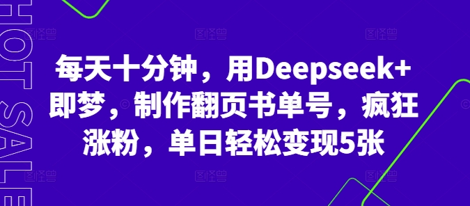 每天十分钟，用Deepseek+即梦，制作翻页书单号，疯狂涨粉，单日轻松变现5张 - 轻创终点站
