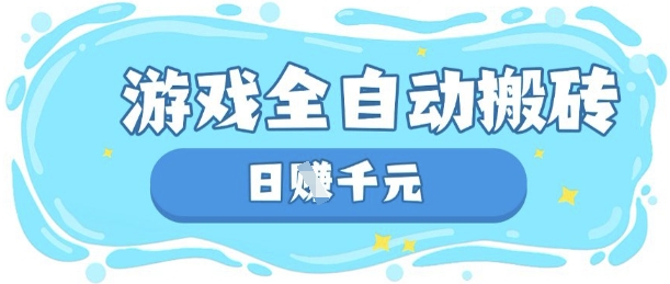 玩游戏也能挣米，游戏全自动搬砖，日入数张，长期稳定躺Z项目【揭秘】 - 轻创终点站