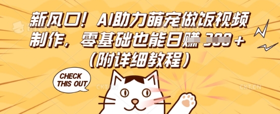 新风口！AI助力萌宠做饭视频制作，零基础也能日入3张(附详细教程) - 轻创终点站