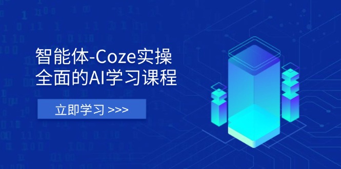 （14327期）智能体-Coze实操：全面的AI学习课程，涵盖从理论基础到实战应用的全过程 - 轻创终点站
