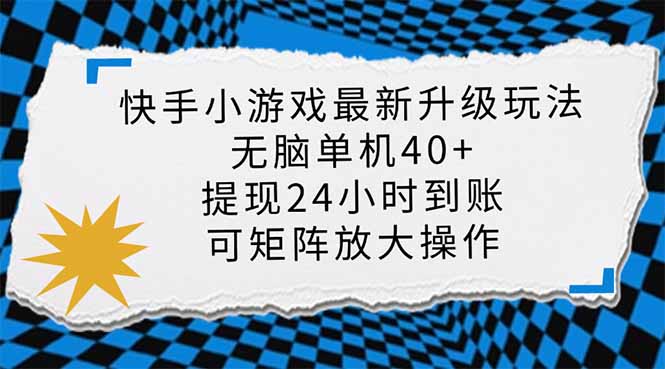 （14166期）快手小游戏最新版升级玩法，新风口，无脑单机日入40+，可批量放大，小... - 轻创终点站